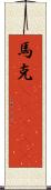 馬克(ateji) Scroll