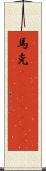 馬克(ateji)(rK) Scroll