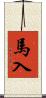 馬入 Scroll