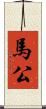 馬公 Scroll
