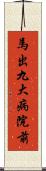 馬出九大病院前 Scroll