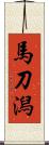 馬刀潟 Scroll