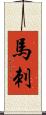 馬刺 Scroll