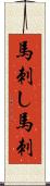 馬刺し Scroll