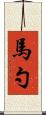 馬勺 Scroll