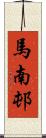 馬南邨 Scroll