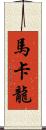 馬卡龍 Scroll