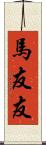 馬友友 Scroll