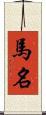 馬名 Scroll