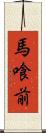 馬喰前 Scroll
