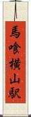 馬喰横山駅 Scroll