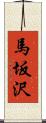 馬坂沢 Scroll