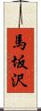 馬坂沢 Scroll