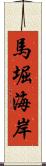 馬堀海岸 Scroll