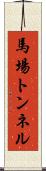 馬場トンネル Scroll