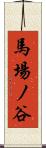 馬場ノ谷 Scroll