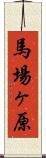 馬場ヶ原 Scroll