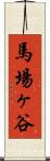 馬場ヶ谷 Scroll