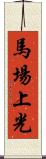 馬場上光 Scroll