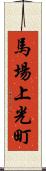 馬場上光町 Scroll