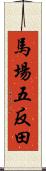 馬場五反田 Scroll