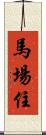 馬場住 Scroll