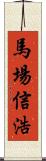馬場信浩 Scroll