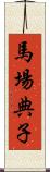 馬場典子 Scroll