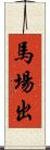 馬場出 Scroll