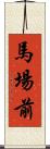 馬場前 Scroll