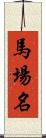 馬場名 Scroll