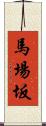 馬場坂 Scroll
