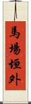 馬場垣外 Scroll