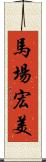 馬場宏美 Scroll