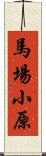 馬場小原 Scroll