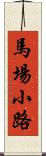 馬場小路 Scroll