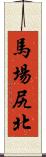 馬場尻北 Scroll