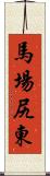 馬場尻東 Scroll