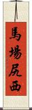 馬場尻西 Scroll