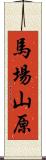 馬場山原 Scroll