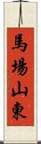 馬場山東 Scroll