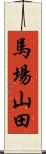 馬場山田 Scroll