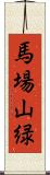 馬場山緑 Scroll