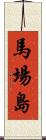 馬場島 Scroll