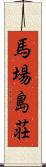 馬場島荘 Scroll