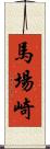 馬場崎 Scroll