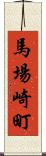 馬場崎町 Scroll