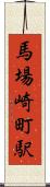 馬場崎町駅 Scroll