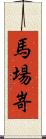 馬場嵜 Scroll