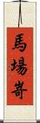 馬場嵜 Scroll